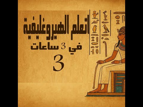 اتعلم الهيروغليفي من الصفر فك رموز الفراعنة في 3 ساعات الحلقة الأخيرة