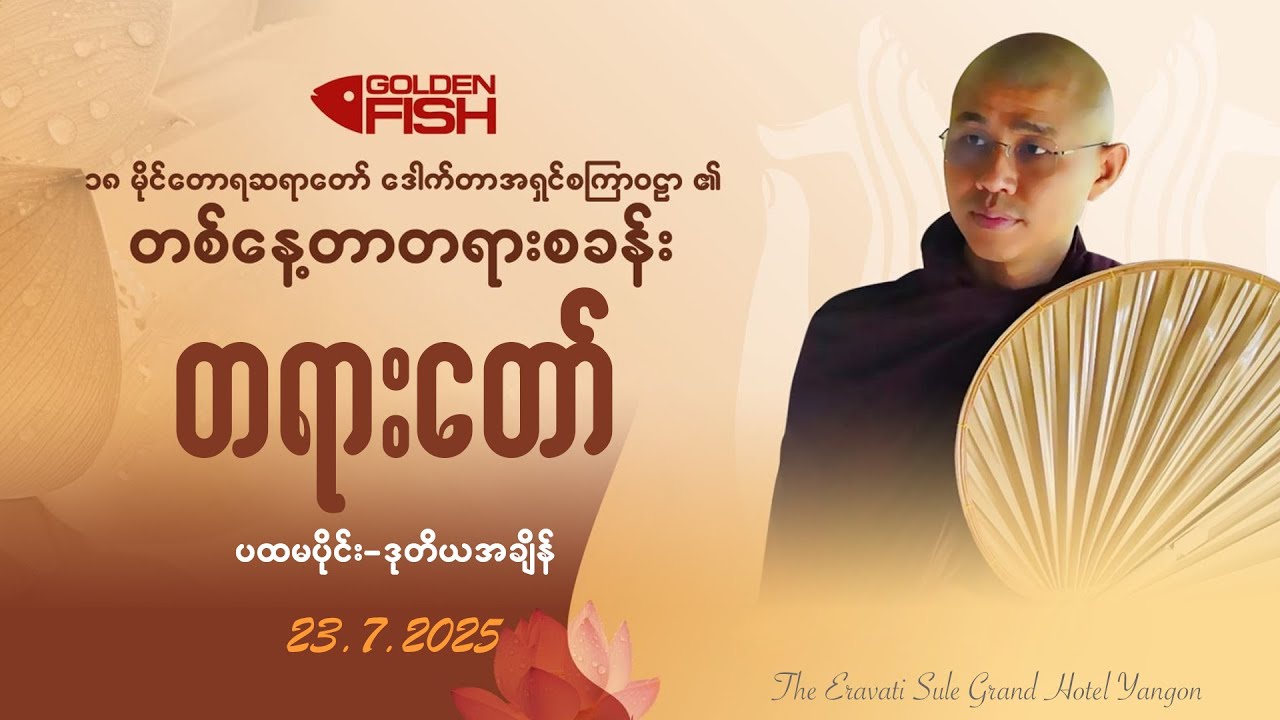 ၂။ဒုတိယအချိန် - ဒုက္ခသဘော