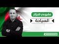 مشروعي للجزائر غاني مهدي السياحة