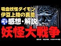 『妖怪大戦争』【感想・解説】吸血妖怪ダイモンが伊豆の地に降り立った真意に迫ります！ネタバレ有！