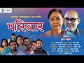 Pariwar  nepali short film story ishwar prabasiscreenplay rabi aryal director suman dahal