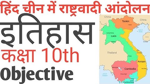 हिंद चीन में राष्ट्रवाद आंदोलन इतिहास कक्षा 10th|Objective Question 2026||Bihar Board Social Science