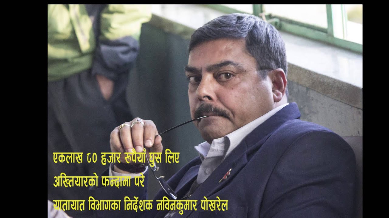 Under Secretary of Department of Transport Management  Pokharel arrested while taking bribe