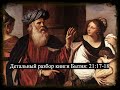Детальный разбор книги Бытия, 21 глава, стихи 17-18.