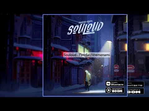 Souloud — Гэтсби / Vremenami [Альбом: Ниже Нуля] 2018