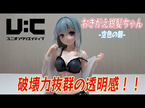 これは大サービス！【おきがえフィギュア】ユニオンクリエイティブ　おきがえ銀髪ちゃん　空色の朝　開封レビューです。
