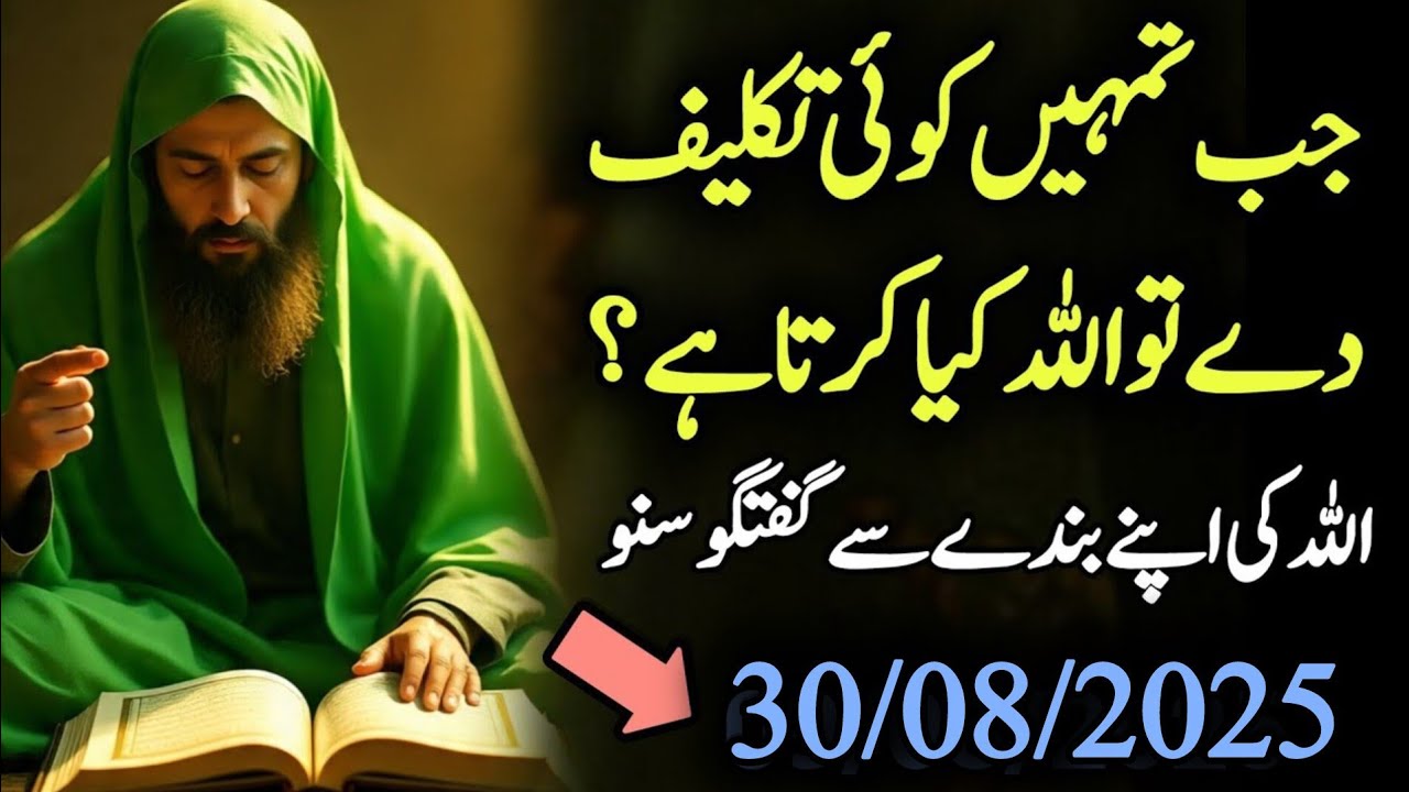 ✅30 August 2025 Jab Tumhain Koi Takleef De To Allah kya Krta Hao💯