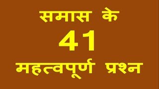 समास से संबन्धित 41 महत्वपूर्ण प्रश्न