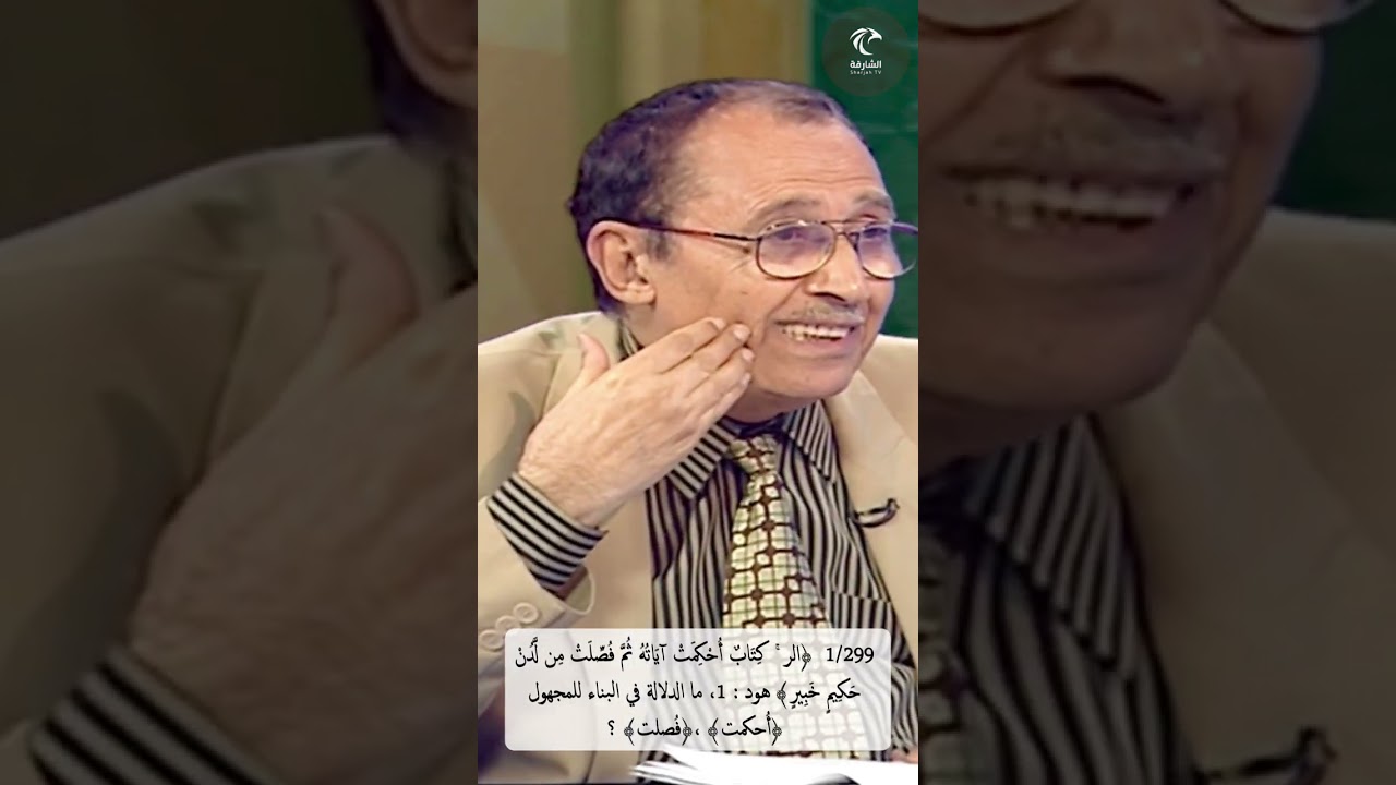 1/299  ﴿الر كتاب أُحكمت آياته ثم فُصلت من لدن حكيم خبير﴾ هود، مادلالة البناء للمجهول 