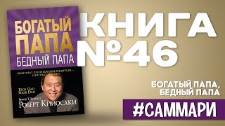 Богатый папа, бедный папа | Роберт Кийосаки [Саммари на книгу]