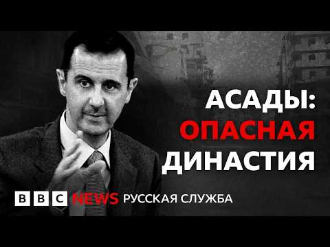 Башар Асад: как офтальмолог стал жестоким диктатором | Документальный фильм Би-би-си