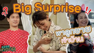 Big Surprise พาลูกชายเข้าบ้าน | GoodnonDay