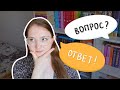 Вопрос-ответ | болтаю о книгах и жизни