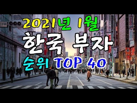 가상화폐 순위 2022 #21년 1월 한국 부자 순위 TOP 40