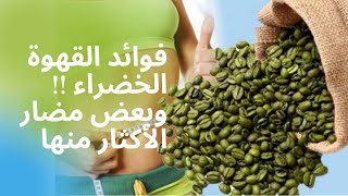 فوائد القهوة الخضراء وبعض اضرارها عند الأكثار من تناولها