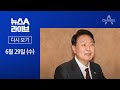 뉴스A 라이브 / 尹, 오늘 한미일 정상회담 참석 · 완도 실종 가족 차량 인양