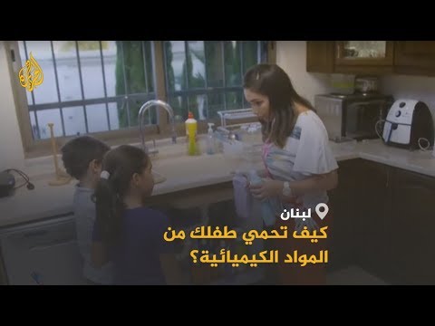 🌅 طرق لحماية طفلك من المواد الكيميائية بالمنزل