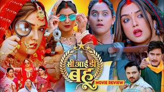 सीआईडी बहु भोजपुरी फिल्म | CID Bahu Bhojpuri Film | Amarpali Dubey Review & Story Explain