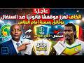 عاجل الكاف تعزز موقفها قانونيا ضد السنغال بوثائق رسمية أمام الطاس mp3