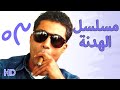 مسلسل الهدنة بطولة احمد زكي الحلقة 3