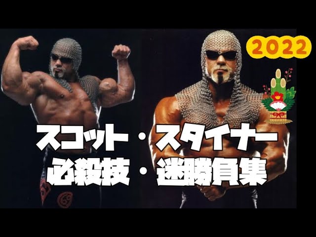 迎春】スコット・スタイナー必殺技・迷勝負等集 - YouTube
