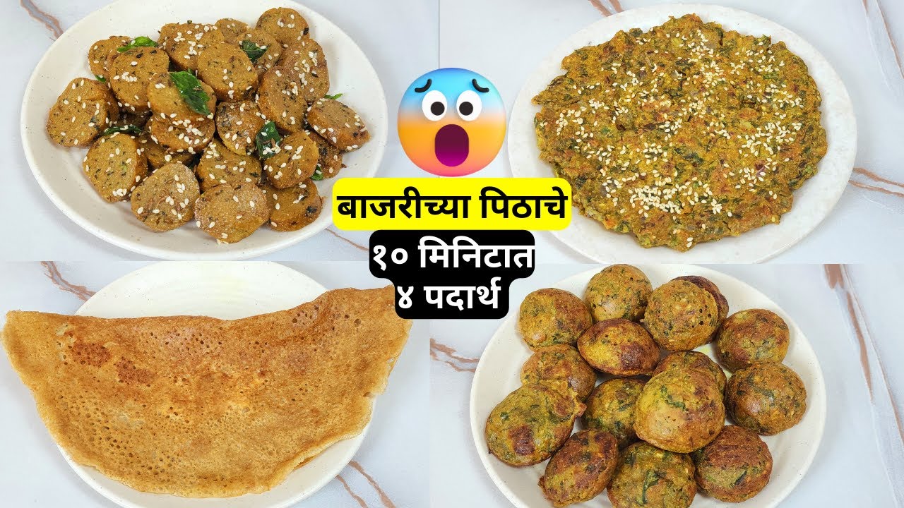 सकाळच्या घाईत बाजरीच्या पिठापासून १० मिनिटात बनवा ४ पौष्टिक पदार्थ | Bajra Recipes
