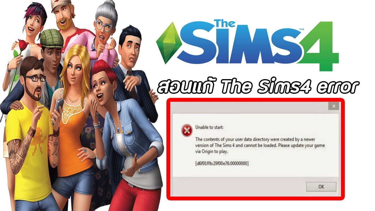 สอนแก้The Sims 4 Error unable to start (d6f91ffb:29f00e76:00000000)