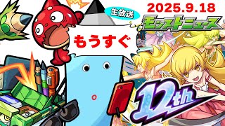 モンストニュース[9/18]同時視聴&振り返り生放送【しゃーぺん】