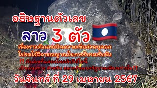 อธิษฐาน ตัวเลข ลาว 🇱🇦 3 ตัวเน้นๆ เลขเด็ดลาว งวดวันจันทร์ 29 เมษายน 2567