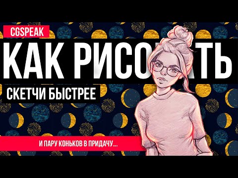 КАК РИСОВАТЬ Наброски / Скетчи БЫСТРЕЕ и ПРАВИЛЬНЕЕ