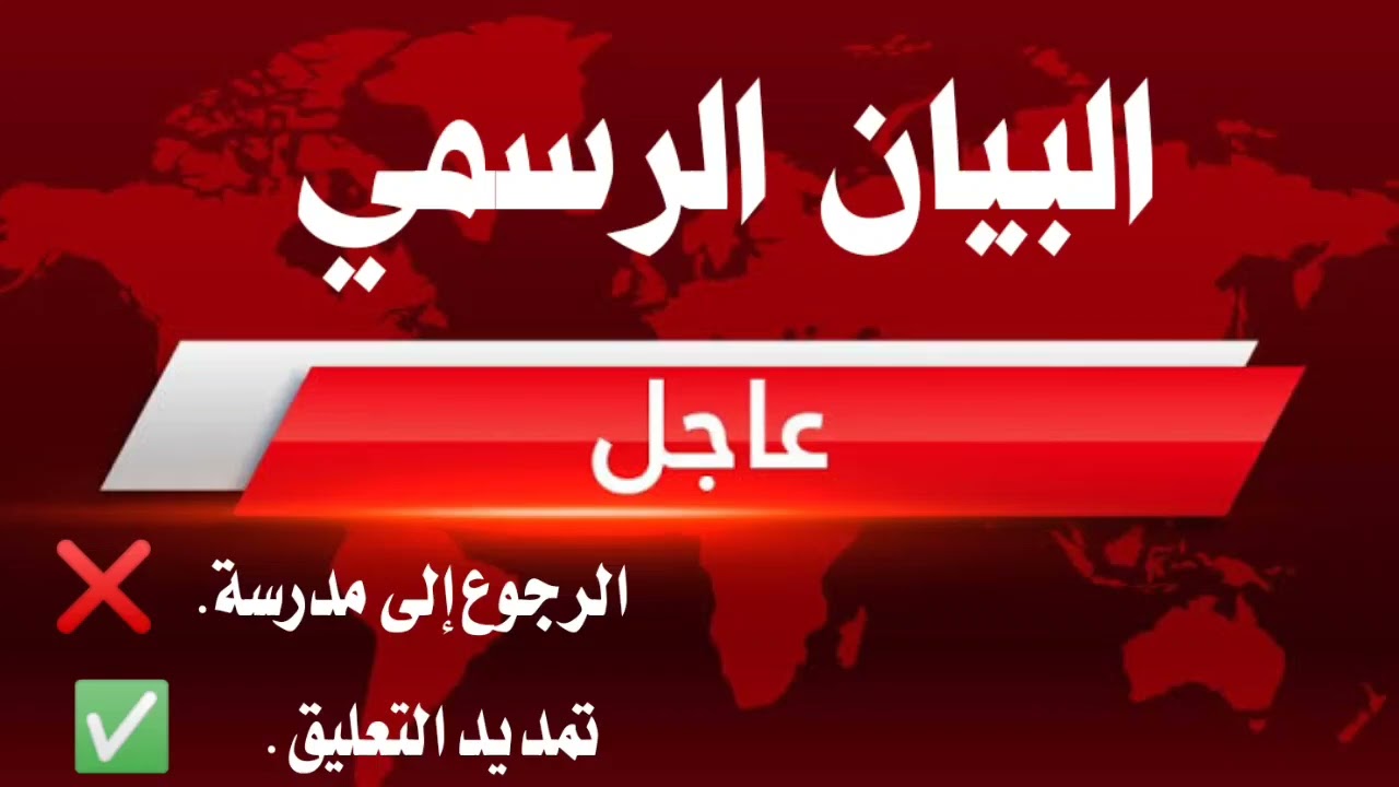 رسميا .... سنرجع إلى مدارسنا يوم الأحد 06فيفري...