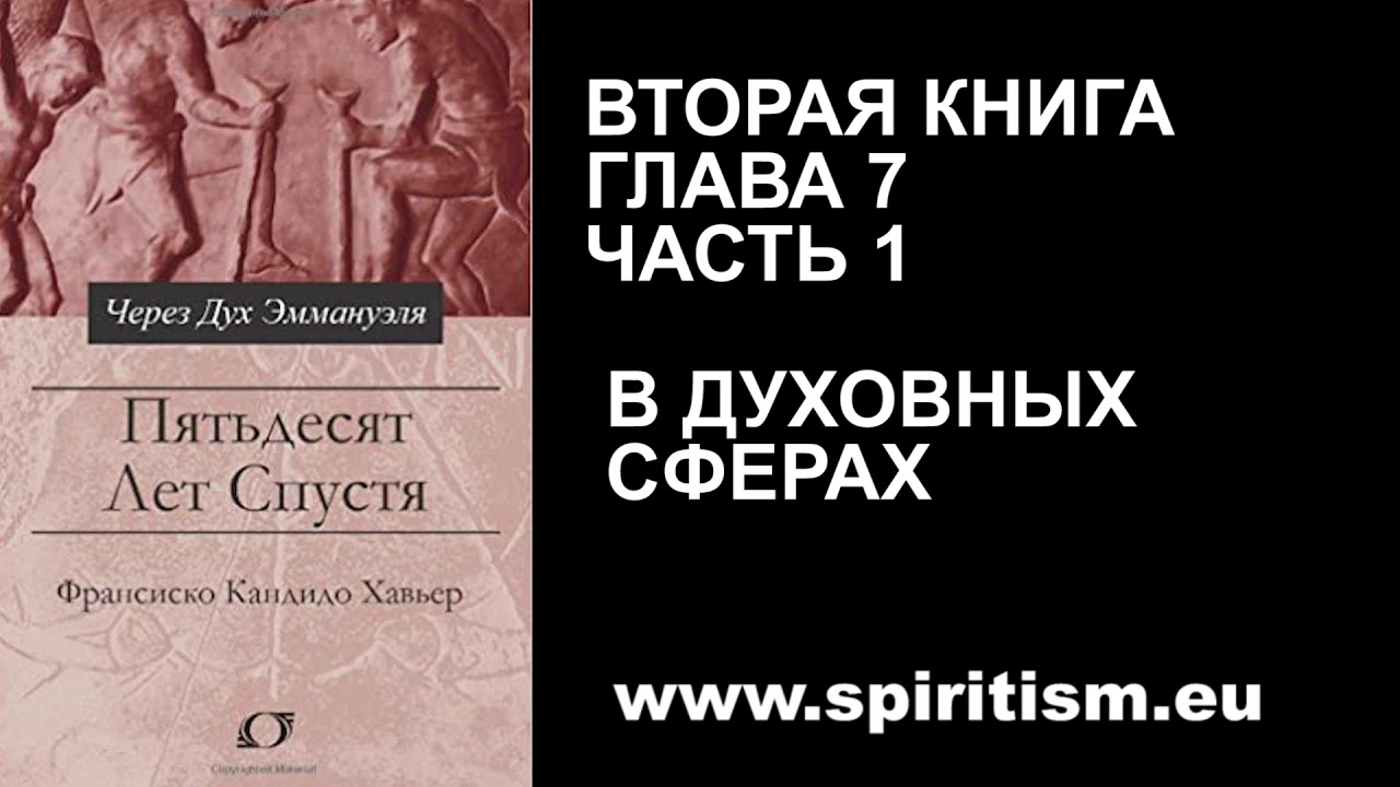 50 вторая книга. Франсиско Кандидо Хавьер зеленый свет. История порабощения Бразилии книга. Книга Эммануэль часть 3.