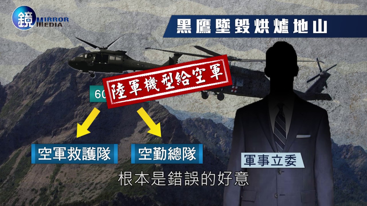 鏡週刊 時事焦點》黑鷹空難真相追擊 5生還者關鍵口述曝光