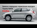 Toyota Rav4. Замена передних тормозных колодок на Toyota Rav4