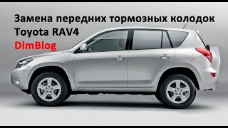 Toyota Rav4. Замена передних тормозных колодок на Toyota Rav4