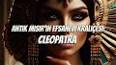 Kleopatra: Antik Dünyanın Efsanevi Kraliçesi ile ilgili video