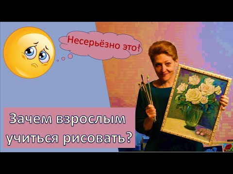 Зачем взрослым учиться рисовать? Как начать и не бросить.