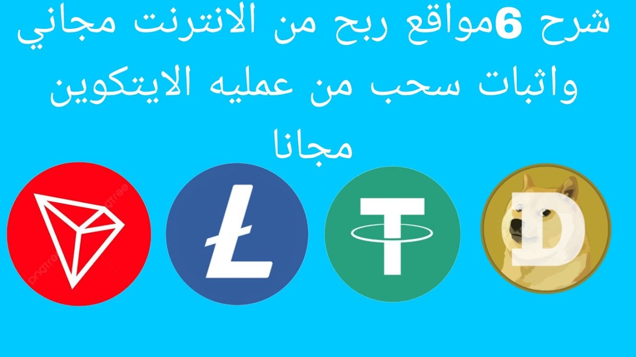 شرح 6مواقع ربح من الانترنت مجاني واثبات سحب من عمليه الايتكوين مجانا ...