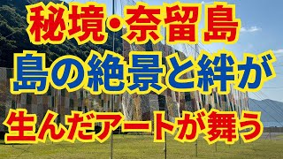 【2024年】11月7日(木)五島列島奈留島の絶景と島民の絆が生んだ秘境に舞うアート！奈留島のもり食堂の動画はこちらですhttps://youtu.be/oGrsia11EwE: