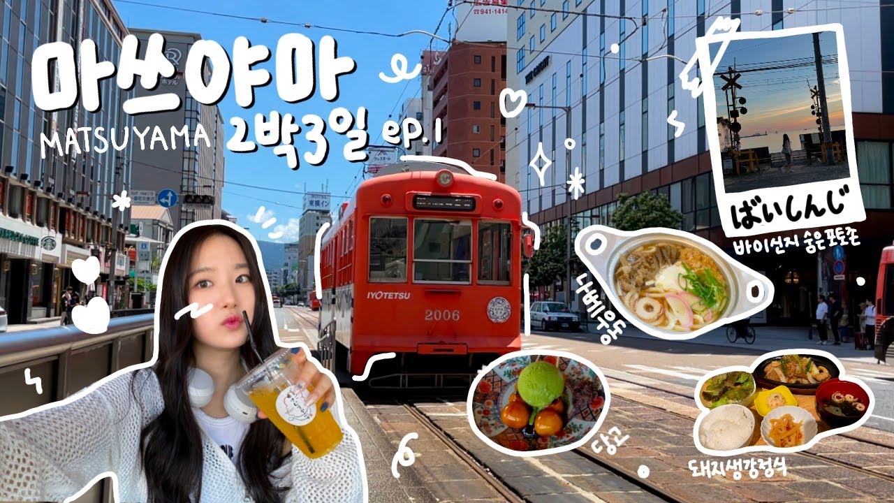 [VLOG] 일본의 작은 소도시 마쓰야마 2박3일❣️ep.1 | 일본여행, 일본브이로그, 마쓰야마 브이로그, 도고온천, 오카이도, 바이신지, 일본소도시여행 | 송뚜
