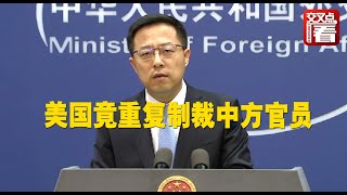 【外交部】美国竟重复制裁中方官员 赵立坚：我就不明白了