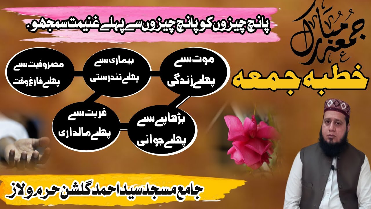Khutbba Jumma || خطبہ جمعہ  || پانچ چیزوں کو پانچ چیزوں سے پہلے غنیمت جانو || @mianrizwan001