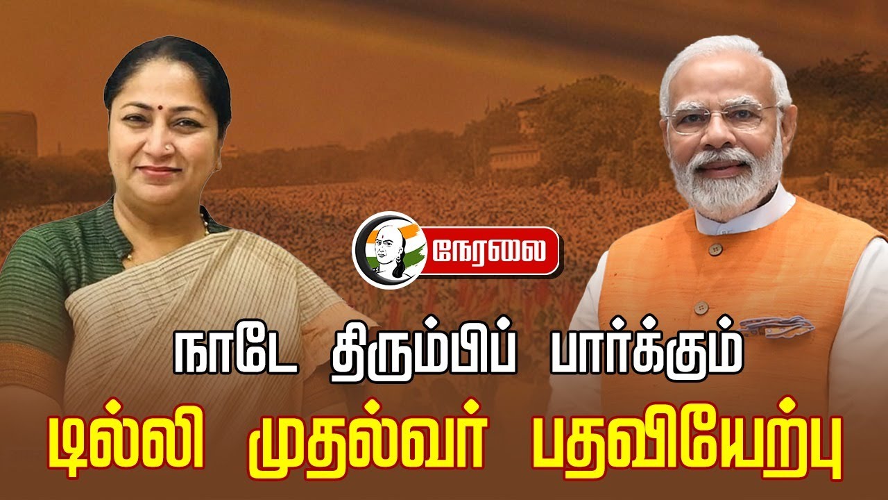 🔴LIVE : டில்லி முதல்வர் பதவியேற்பு | Rekha Gupta Grand swearing - in Ceremoney