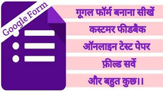 How to Create Google Form | How to Collect Feedback using Google Form | How to use Google Form Hindi