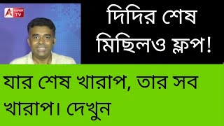 দিদির ডাক শুনে আর কেউ আসছে না...! আজও একলা চলো রে। তবে হঠাৎ বাবুলের উদয়