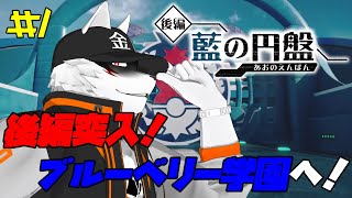 【DLC後編】カキツバタに会いたい【狼獣人Vtuber金剛ナグサ/ポケモンSV】