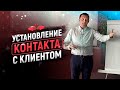 Установления контакта с клиентом | Лучший способ