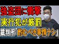 【関東連続強盗】ほぼ死刑判決…ルフィ一味に下された厳罰がやばい【かなえ先生/親方太郎】