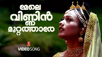 Mele Vinnin Muttatharo Video Song | KS Chithra | Vidyasagar| Gireesh Puthenchery |Ezhupunna Tharakan