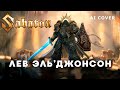 SABATON Лев Эль Джонсон WARHAMMER HMKids AI Cover